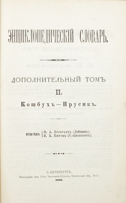 Энциклопедический словарь / Под ред. проф. И.Е. Андреевского. Дополнительные тома 1-2. СПб.: Изд. Ф.А. Брокгауз, И.А. Ефрон, 1905–1906.